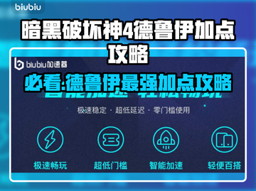 暗黑破坏神4🔥德鲁伊加点技能全攻略✨截图1