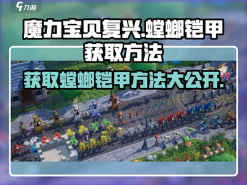 魔力宝贝复兴版🔥螳螂铠甲获取攻略✨截图1