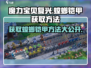魔力宝贝复兴版🔥螳螂铠甲获取攻略✨