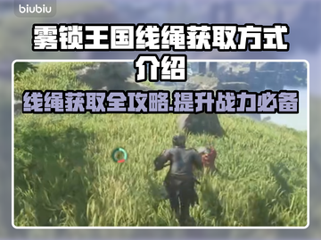 雾锁王国线绳获取攻略💥超简单方法分享✨截图1