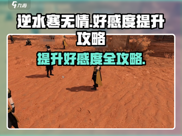 逆水寒无情好感度提升攻略✨ 快来get✔截图1