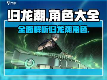 归龙潮🔥全角色介绍来了！快看你最爱谁？截图1