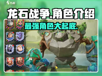 龙石战争🔥角色大揭秘！玩转游戏必备角色全在这里截图1