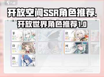 开放空间SSR角色推荐🔥原神必看！💎截图1