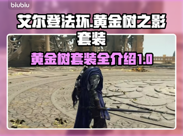 艾尔登法环🔥黄金树之影套装全解析！✨截图1