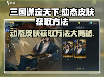 三国谋定天下🔥动态皮肤免费获取方法大公开！截图1