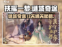 扶摇一梦🔥谜域奇途12关通关秘籍🎉