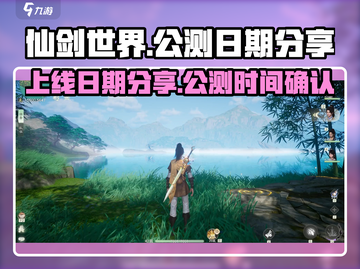 仙剑世界🔥上线公测日期大曝光！💥截图1