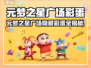 🎮元梦之星隐藏彩蛋大揭秘！