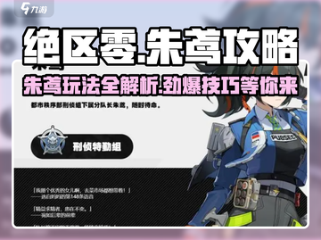 绝区零🔥朱鸢玩法全攻略，轻松上手秒变大神！🎮截图1