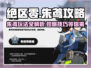 绝区零🔥朱鸢玩法全攻略，轻松上手秒变大神！🎮