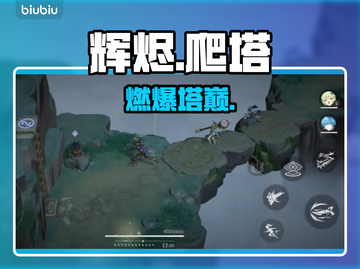 🔥辉烬爬塔通关神技！速看💥截图1