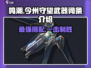 鸣潮⚡今州守望武器词条解析！最强搭配角色 revealed！