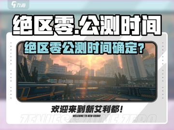 《绝区零》今年公测？🎮内幕大揭秘！截图1