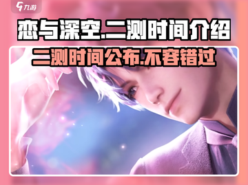 恋与深空💥二测时间曝光，上架日期竟然是……🎉截图1