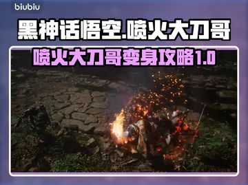 黑神话悟空🔥喷火大刀哥变身秘籍大公开！截图1