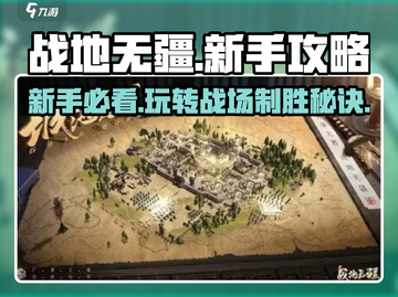 战地无疆🔥新手必看！全面攻略助你称霸战场🎉截图1