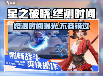 🔥星之破晓终测时间曝光！💥玩家狂喜，速来预约！✨截图1