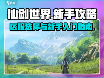 仙剑世界🔥区服能改吗？新手必看攻略！截图1