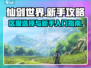 仙剑世界🔥区服能改吗？新手必看攻略！