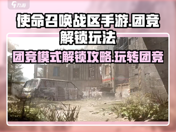 使命召唤手游团竞模式🔥怎么玩？快速解锁技巧⚡截图1