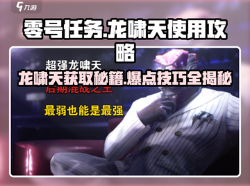 零号任务😎龙啸天使用攻略，快速获得dragon🔥截图1