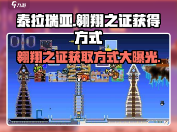 泰拉瑞亚🔥翱翔之证获取方式大揭秘！玩家必看💡截图1