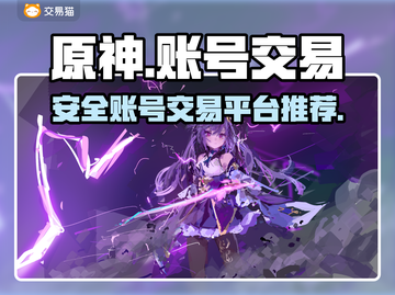 原神账号交易🔥安全平台推荐！✨截图1