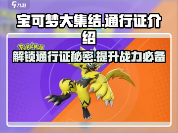 宝可梦大集结🔥通行证详解，必看攻略⚡截图1