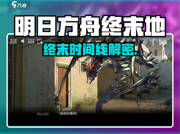 《明日方舟终末地时间线曝光！🌏🔥》截图1