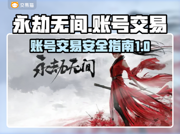 永劫无间账号出售📖哪里买号最靠谱？🔥截图1
