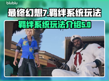 最终幻想7重生🔥羁绊系统玩法大揭秘！截图1