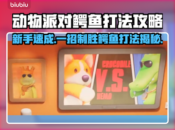 动物派对🔥鳄鱼打法大揭秘！新手必看💥截图1