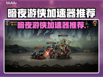 🎮暗夜游侠加速器推荐！秒杀延迟🔥截图1