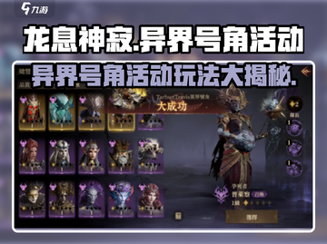 龙息神寂🔥异界号角活动玩法全揭秘🎉截图1