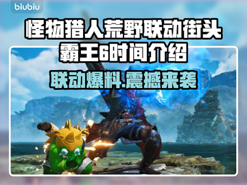 怪物猎人荒野×街头霸王6联动时间🔥终于定了！💥截图1