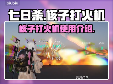 七日世界🔥核子打火机爆炸威力大揭秘💥截图1
