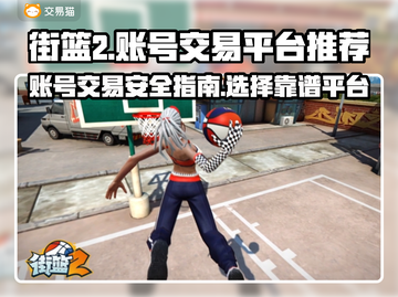 街篮2账号出售🔥哪些平台靠谱？别踩坑！截图1