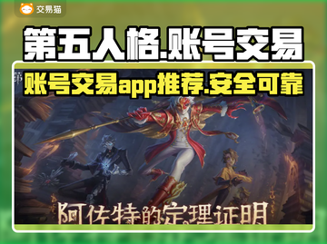 第五人格账号交易📖安全平台推荐🔥截图1