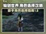 仙剑世界🔥新手必看！角色选择全攻略🎉