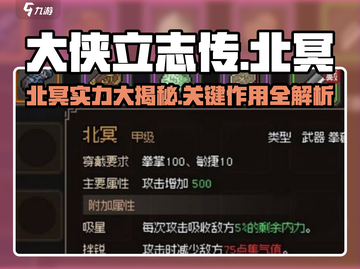 大侠立志传：北冥🔥超厉害作用揭秘！💡截图1