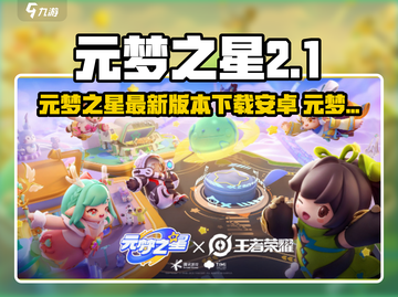 🔥元梦之星最新版下载！🎮📱安卓玩家速戳！截图1