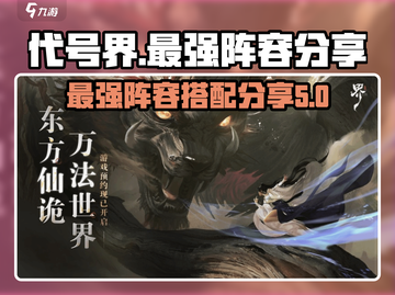 代号界最强🔥阵容分享|游戏名必看攻略截图1