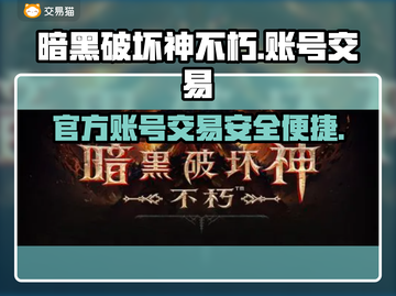 暗黑破坏神不朽✅官方账号交易平台分享💥截图1