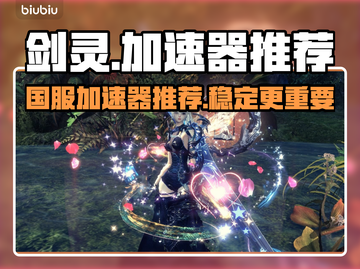 剑灵国服加速器哪个好？🔥极速畅玩必备！截图1