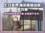 《七日世界》海尔斯移动房屋🔥必看攻略！ HOUSE选址全解析