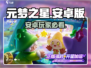 🔥元梦之星安卓能玩吗？速来预约下载！🎮