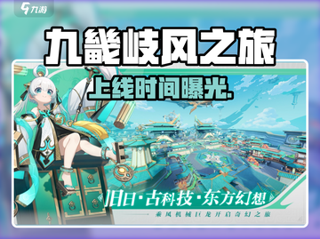 🔥《九畿岐风之旅》上线时间曝光！🎮截图1