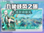 🔥《九畿岐风之旅》上线时间曝光！🎮