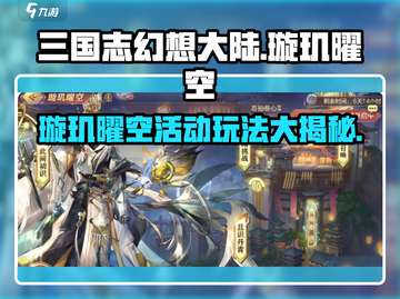 三国志幻想大陆🔥璇玑曜空活动玩法大全来了！🎉截图1